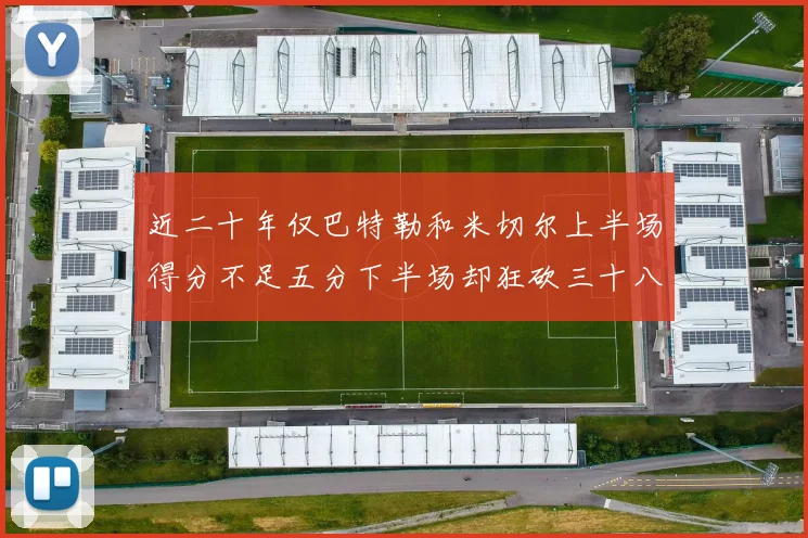 近二十年仅巴特勒和米切尔上半场得分不足五分下半场却狂砍三十八分