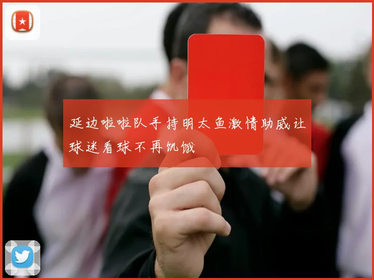 延边啦啦队手持明太鱼激情助威让球迷看球不再饥饿