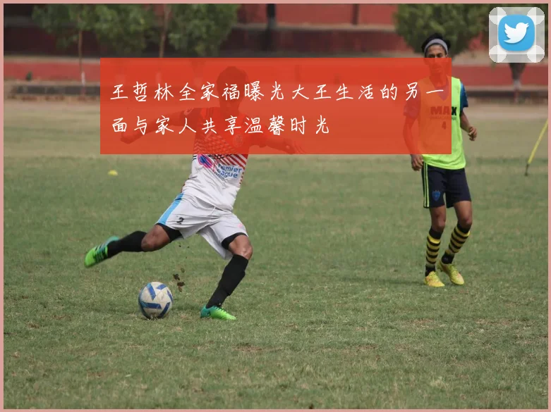 王哲林全家福曝光大王生活的另一面与家人共享温馨时光