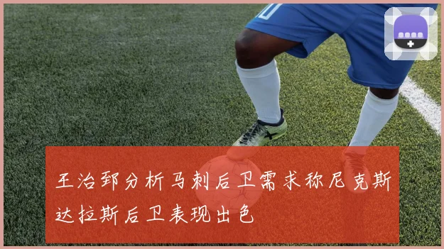 王治郅分析马刺后卫需求称尼克斯达拉斯后卫表现出色