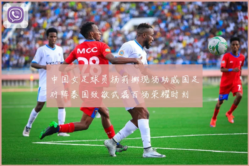 中国女足球员杨莉娜现场助威国足对阵泰国致敬武磊百场荣耀时刻