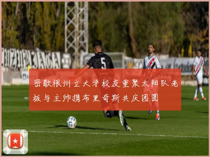 密歇根州立大学校友重聚太阳队老板与主帅携布里奇斯共庆团圆
