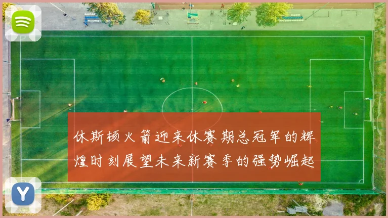 休斯顿火箭迎来休赛期总冠军的辉煌时刻展望未来新赛季的强势崛起