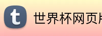 世界杯网页版 Logo